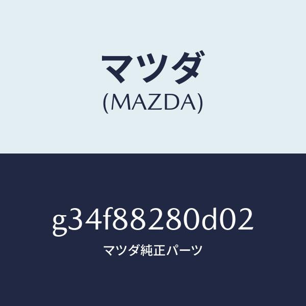 マツダ（MAZDA）バツク(L) リヤーシート/マツダ純正部品/カペラ アクセラ アテンザ MAZDA3 MAZDA6/G34F88280D02(G34F-88-280D0)
