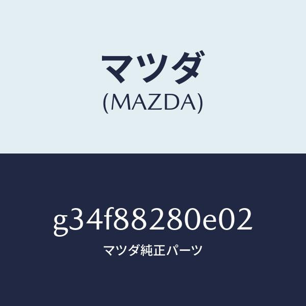 マツダ（MAZDA）バツク(L) リヤーシート/マツダ純正部品/カペラ アクセラ アテンザ MAZDA3 MAZDA6/G34F88280E02(G34F-88-280E0)