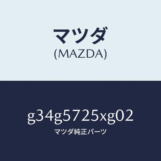 マツダ（MAZDA）シート(L) リヤー/マツダ純正部品/カペラ アクセラ アテンザ MAZDA3 MAZDA6/シート/G34G5725XG02(G34G-57-25XG0)