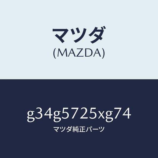 マツダ（MAZDA）シート(L) リヤー/マツダ純正部品/カペラ アクセラ アテンザ MAZDA3 MAZDA6/シート/G34G5725XG74(G34G-57-25XG7)