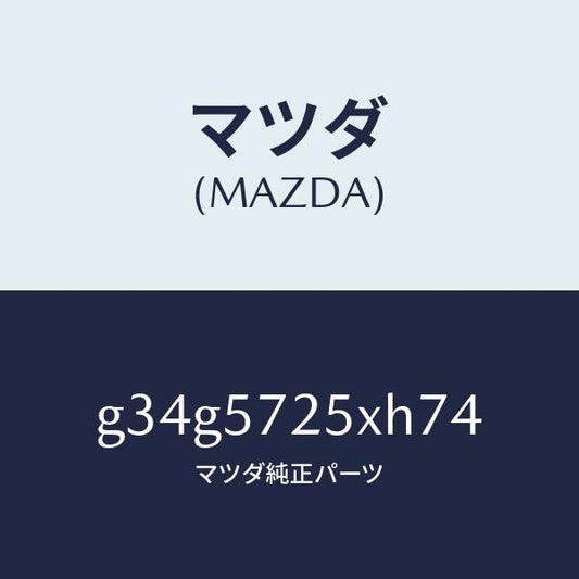 マツダ（MAZDA）シート(L) リヤー/マツダ純正部品/カペラ アクセラ アテンザ MAZDA3 MAZDA6/シート/G34G5725XH74(G34G-57-25XH7)