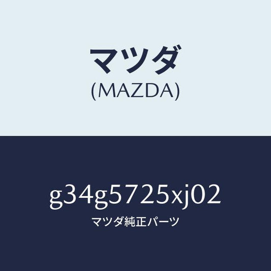 マツダ（MAZDA）シート(L) リヤー/マツダ純正部品/カペラ アクセラ アテンザ MAZDA3 MAZDA6/シート/G34G5725XJ02(G34G-57-25XJ0)