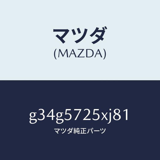 マツダ（MAZDA）シート(L) リヤー/マツダ純正部品/カペラ アクセラ アテンザ MAZDA3 MAZDA6/シート/G34G5725XJ81(G34G-57-25XJ8)
