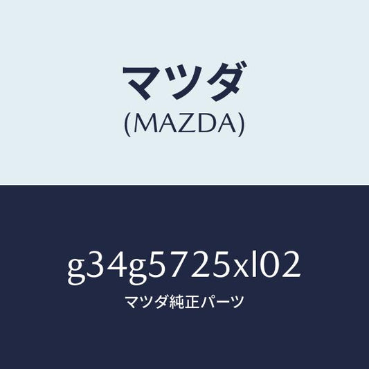 マツダ（MAZDA）シート(L) リヤー/マツダ純正部品/カペラ アクセラ アテンザ MAZDA3 MAZDA6/シート/G34G5725XL02(G34G-57-25XL0)