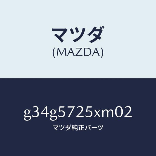 マツダ（MAZDA）シート(L) リヤー/マツダ純正部品/カペラ アクセラ アテンザ MAZDA3 MAZDA6/シート/G34G5725XM02(G34G-57-25XM0)