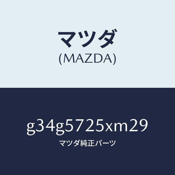 マツダ（MAZDA）シート(L) リヤー/マツダ純正部品/カペラ アクセラ アテンザ MAZDA3 MAZDA6/シート/G34G5725XM29(G34G-57-25XM2)
