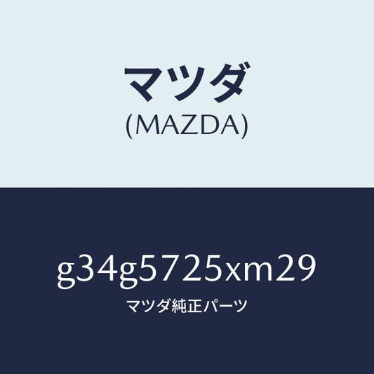 マツダ（MAZDA）シート(L) リヤー/マツダ純正部品/カペラ アクセラ アテンザ MAZDA3 MAZDA6/シート/G34G5725XM29(G34G-57-25XM2)