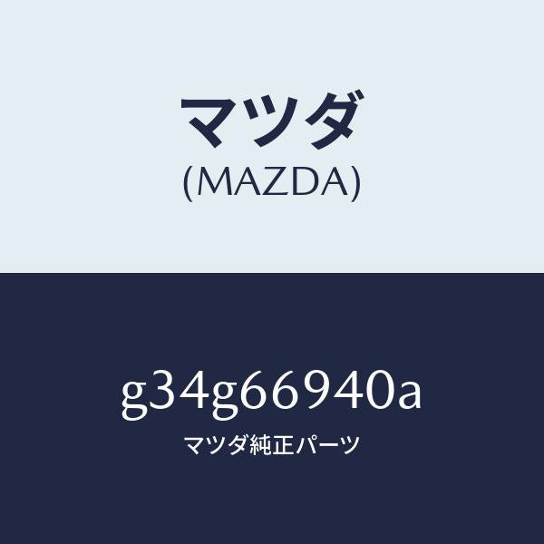 マツダ（MAZDA）フイーダー アンテナ/マツダ純正部品/カペラ アクセラ アテンザ MAZDA3 MAZDA6/PWスイッチ/G34G66940A(G34G-66-940A)