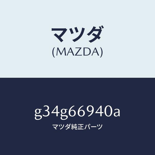 マツダ（MAZDA）フイーダー アンテナ/マツダ純正部品/カペラ アクセラ アテンザ MAZDA3 MAZDA6/PWスイッチ/G34G66940A(G34G-66-940A)