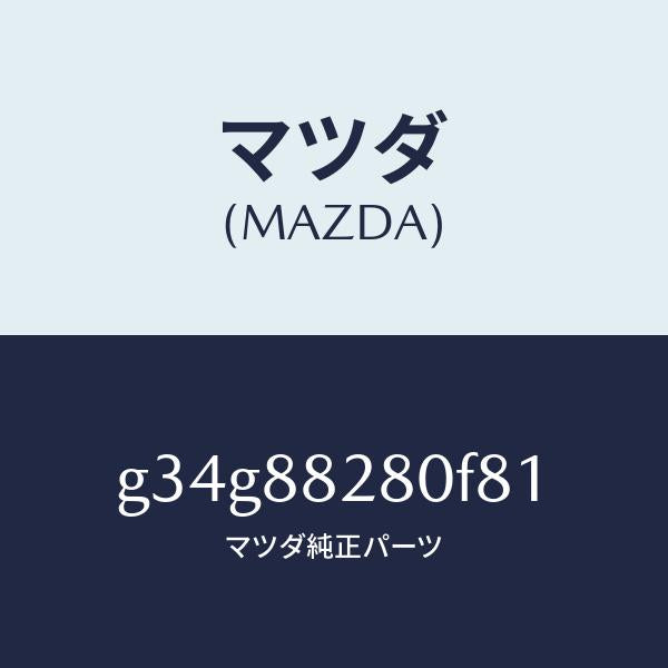 マツダ（MAZDA）バツク(L) リヤーシート/マツダ純正部品/カペラ アクセラ アテンザ MAZDA3 MAZDA6/G34G88280F81(G34G-88-280F8)