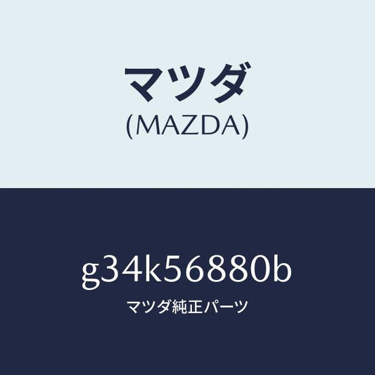 マツダ（MAZDA）ケーブル フイラーリツドオープナー/マツダ純正部品/カペラ アクセラ アテンザ MAZDA3 MAZDA6/G34K56880B(G34K-56-880B)