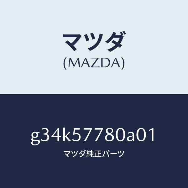 マツダ（MAZDA）ベルト A (L) リヤーシート/マツダ純正部品/カペラ アクセラ アテンザ MAZDA3 MAZDA6/シート/G34K57780A01(G34K-57-780A0)