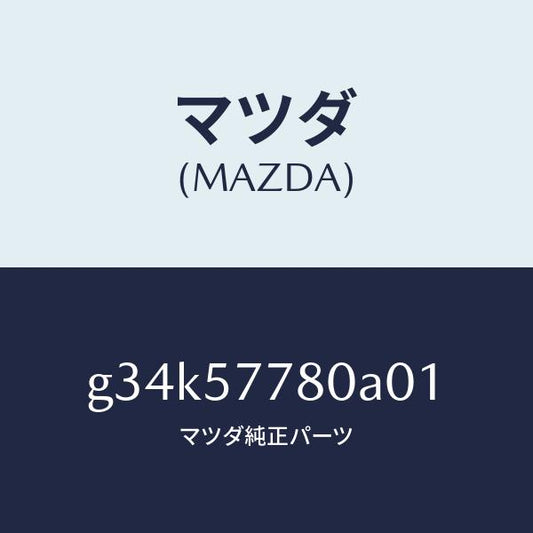 マツダ（MAZDA）ベルト A (L) リヤーシート/マツダ純正部品/カペラ アクセラ アテンザ MAZDA3 MAZDA6/シート/G34K57780A01(G34K-57-780A0)