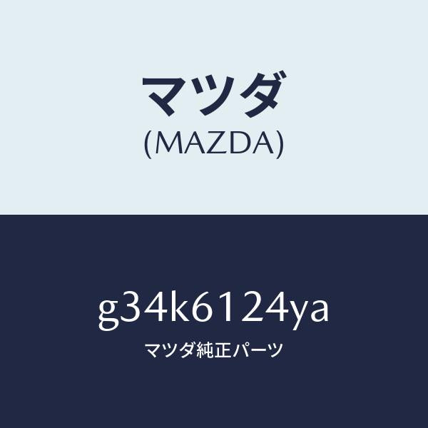 マツダ（MAZDA）ホース ウオーター/マツダ純正部品/カペラ アクセラ アテンザ MAZDA3 MAZDA6/G34K6124YA(G34K-61-24YA)