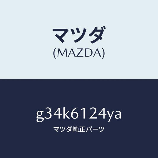 マツダ（MAZDA）ホース ウオーター/マツダ純正部品/カペラ アクセラ アテンザ MAZDA3 MAZDA6/G34K6124YA(G34K-61-24YA)