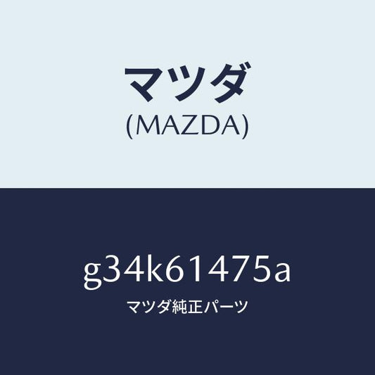 マツダ（MAZDA）クリツプ/マツダ純正部品/カペラ アクセラ アテンザ MAZDA3 MAZDA6/G34K61475A(G34K-61-475A)
