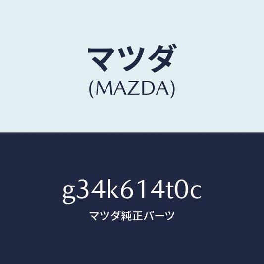 マツダ（MAZDA）ホース ロー フレキシブル/マツダ純正部品/カペラ アクセラ アテンザ MAZDA3 MAZDA6/G34K614T0C(G34K-61-4T0C)
