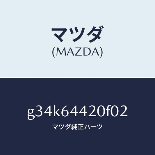 マツダ（MAZDA）コンソール リヤー/マツダ純正部品/カペラ アクセラ アテンザ MAZDA3 MAZDA6/G34K64420F02(G34K-64-420F0)