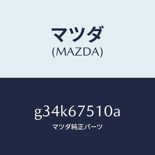 マツダ（MAZDA）ノズル ウオツシヤー/マツダ純正部品/カペラ アクセラ アテンザ MAZDA3 MAZDA6/G34K67510A(G34K-67-510A)