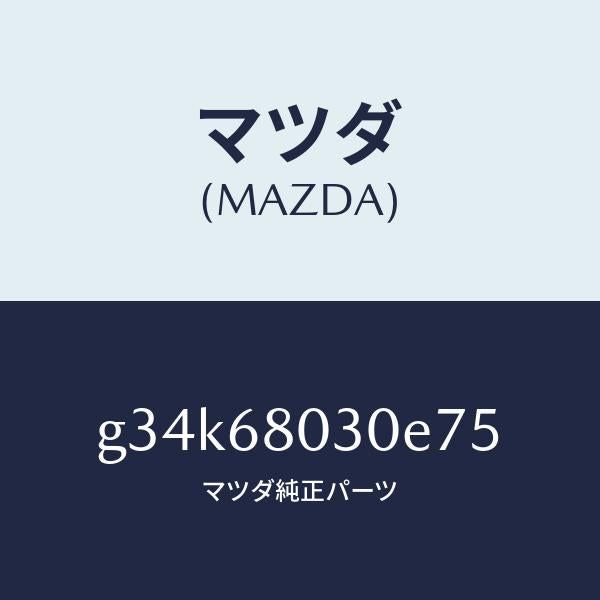 マツダ（MAZDA）シーリング トツプ /マツダ純正部品/カペラ アクセラ アテンザ MAZDA3 MAZDA6/G34K68030E75(G34K-68-030E7)