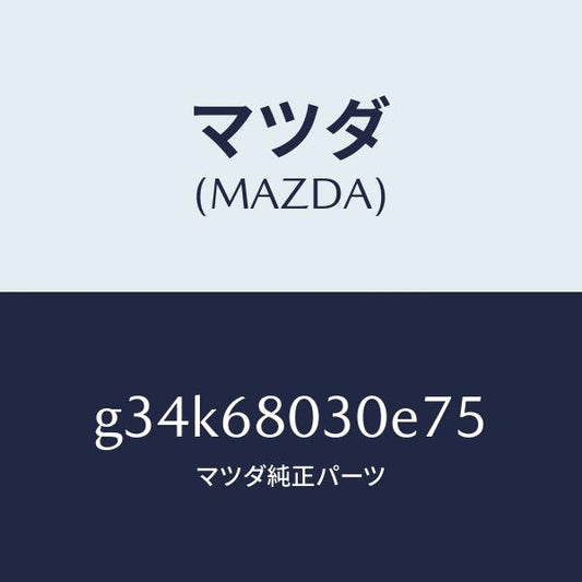 マツダ（MAZDA）シーリング トツプ /マツダ純正部品/カペラ アクセラ アテンザ MAZDA3 MAZDA6/G34K68030E75(G34K-68-030E7)