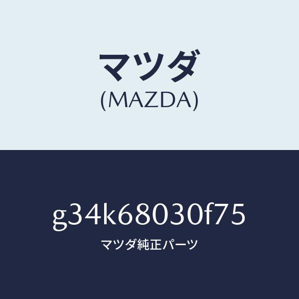 マツダ（MAZDA）シーリング トツプ /マツダ純正部品/カペラ アクセラ アテンザ MAZDA3 MAZDA6/G34K68030F75(G34K-68-030F7)