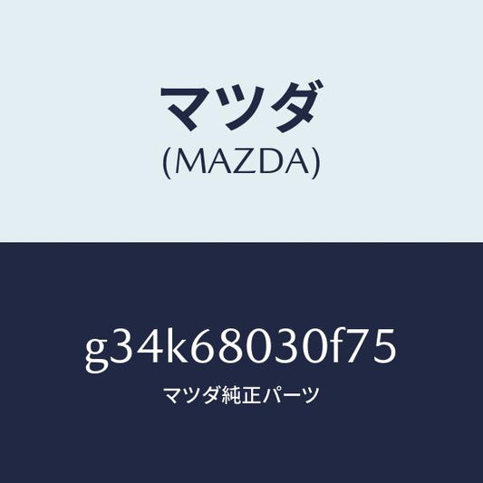 マツダ（MAZDA）シーリング トツプ /マツダ純正部品/カペラ アクセラ アテンザ MAZDA3 MAZDA6/G34K68030F75(G34K-68-030F7)