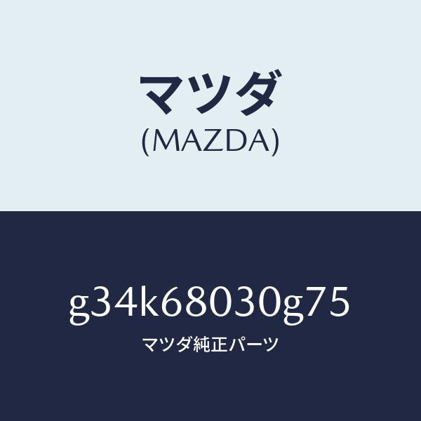 マツダ（MAZDA）シーリング トツプ /マツダ純正部品/カペラ アクセラ アテンザ MAZDA3 MAZDA6/G34K68030G75(G34K-68-030G7)
