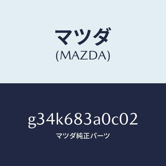 マツダ（MAZDA）トレー リヤー パツケージ /マツダ純正部品/カペラ アクセラ アテンザ MAZDA3 MAZDA6/G34K683A0C02(G34K-68-3A0C0)