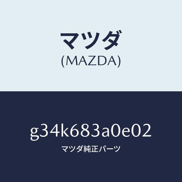 マツダ（MAZDA）トレー リヤー パツケージ/マツダ純正部品/カペラ アクセラ アテンザ MAZDA3 MAZDA6/G34K683A0E02(G34K-68-3A0E0)