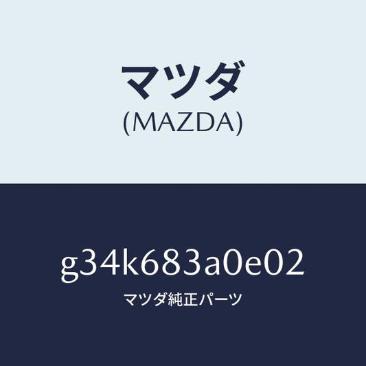 マツダ（MAZDA）トレー リヤー パツケージ/マツダ純正部品/カペラ アクセラ アテンザ MAZDA3 MAZDA6/G34K683A0E02(G34K-68-3A0E0)