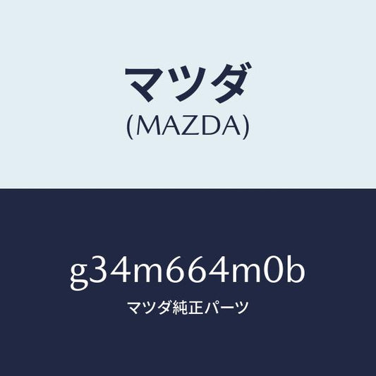 マツダ（MAZDA）スイツチ ステアリング/マツダ純正部品/カペラ アクセラ アテンザ MAZDA3 MAZDA6/PWスイッチ/G34M664M0B(G34M-66-4M0B)