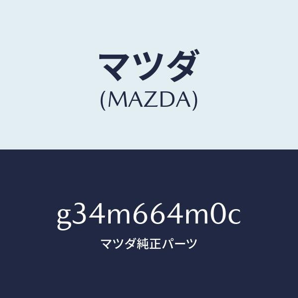 マツダ（MAZDA）スイツチ ステアリング/マツダ純正部品/カペラ アクセラ アテンザ MAZDA3 MAZDA6/PWスイッチ/G34M664M0C(G34M-66-4M0C)