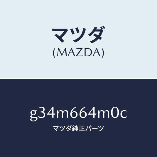 マツダ（MAZDA）スイツチ ステアリング/マツダ純正部品/カペラ アクセラ アテンザ MAZDA3 MAZDA6/PWスイッチ/G34M664M0C(G34M-66-4M0C)