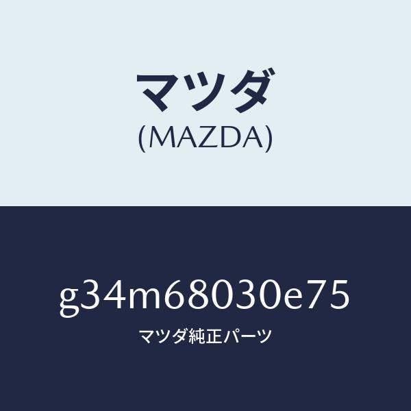 マツダ（MAZDA）シーリング トツプ /マツダ純正部品/カペラ アクセラ アテンザ MAZDA3 MAZDA6/G34M68030E75(G34M-68-030E7)