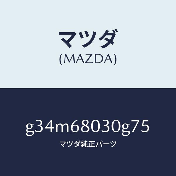 マツダ（MAZDA）シーリング トツプ/マツダ純正部品/カペラ アクセラ アテンザ MAZDA3 MAZDA6/G34M68030G75(G34M-68-030G7)