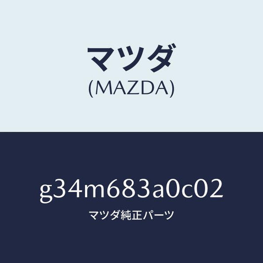 マツダ（MAZDA）トレー リヤー パツケージ /マツダ純正部品/カペラ アクセラ アテンザ MAZDA3 MAZDA6/G34M683A0C02(G34M-68-3A0C0)