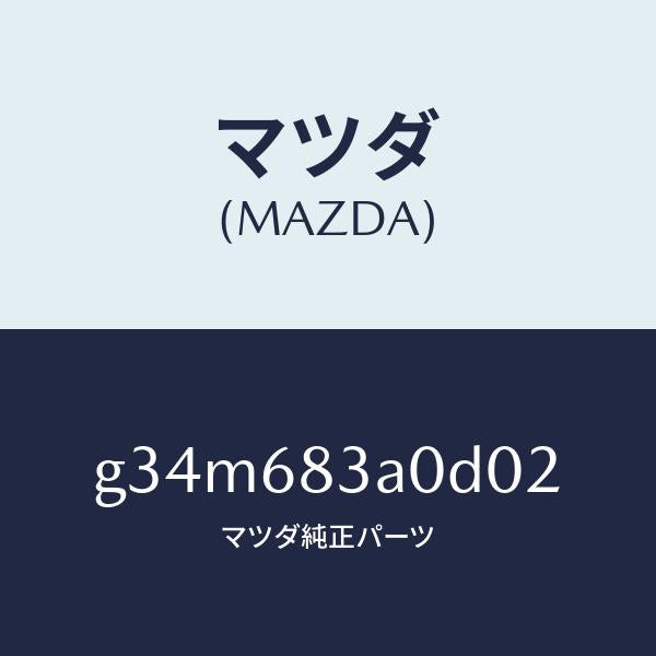 マツダ（MAZDA）トレー リヤー パツケージ /マツダ純正部品/カペラ アクセラ アテンザ MAZDA3 MAZDA6/G34M683A0D02(G34M-68-3A0D0)