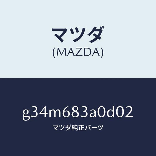 マツダ（MAZDA）トレー リヤー パツケージ /マツダ純正部品/カペラ アクセラ アテンザ MAZDA3 MAZDA6/G34M683A0D02(G34M-68-3A0D0)