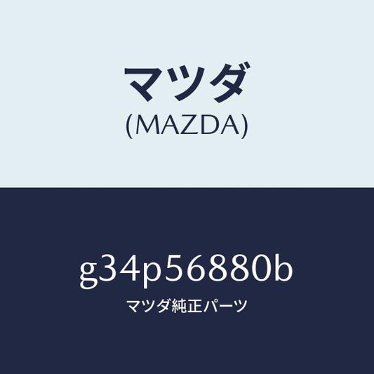 マツダ（MAZDA）ケーブル フイラーリツドオープナー/マツダ純正部品/カペラ アクセラ アテンザ MAZDA3 MAZDA6/G34P56880B(G34P-56-880B)