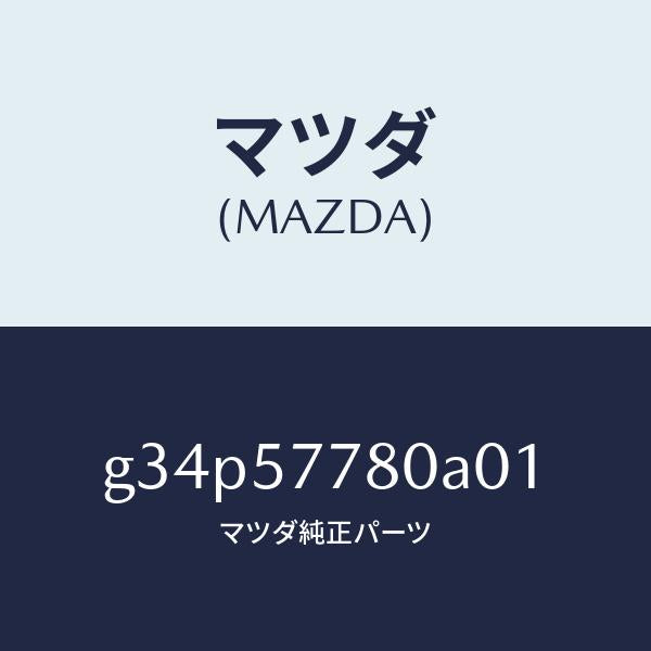 マツダ（MAZDA）ベルト A (L) リヤーシート/マツダ純正部品/カペラ アクセラ アテンザ MAZDA3 MAZDA6/シート/G34P57780A01(G34P-57-780A0)