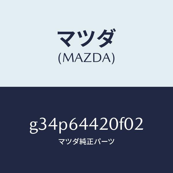 マツダ（MAZDA）コンソール リヤー/マツダ純正部品/カペラ アクセラ アテンザ MAZDA3 MAZDA6/G34P64420F02(G34P-64-420F0)