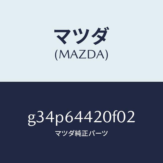 マツダ（MAZDA）コンソール リヤー/マツダ純正部品/カペラ アクセラ アテンザ MAZDA3 MAZDA6/G34P64420F02(G34P-64-420F0)