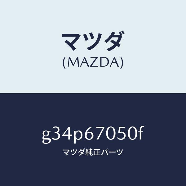 マツダ（MAZDA）ハーネス リヤー/マツダ純正部品/カペラ アクセラ アテンザ MAZDA3 MAZDA6/G34P67050F(G34P-67-050F)