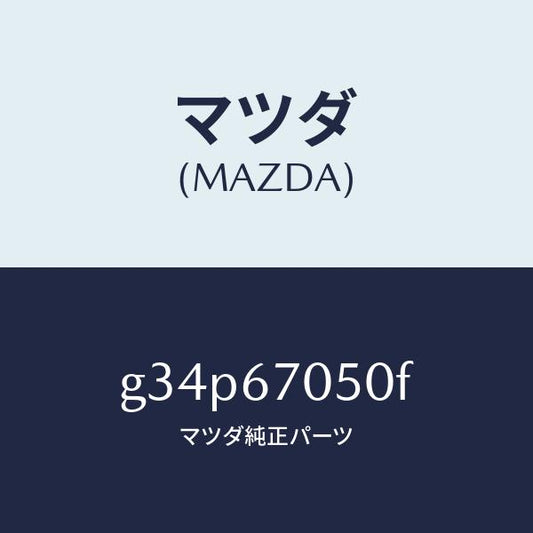 マツダ（MAZDA）ハーネス リヤー/マツダ純正部品/カペラ アクセラ アテンザ MAZDA3 MAZDA6/G34P67050F(G34P-67-050F)