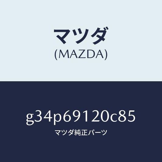 マツダ（MAZDA）ミラー(R) ドアー /マツダ純正部品/カペラ アクセラ アテンザ MAZDA3 MAZDA6/ドアーミラー/G34P69120C85(G34P-69-120C8)