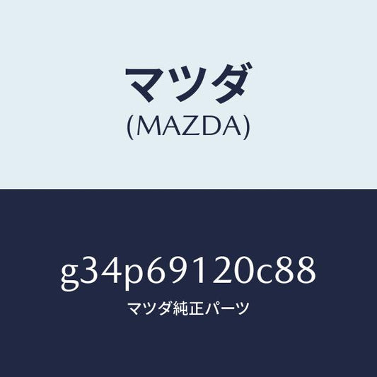 マツダ（MAZDA）ミラー(R) ドアー /マツダ純正部品/カペラ アクセラ アテンザ MAZDA3 MAZDA6/ドアーミラー/G34P69120C88(G34P-69-120C8)