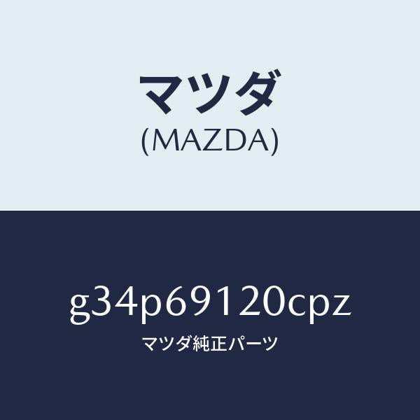 マツダ（MAZDA）ミラー(R) ドアー /マツダ純正部品/カペラ アクセラ アテンザ MAZDA3 MAZDA6/ドアーミラー/G34P69120CPZ(G34P-69-120CP)