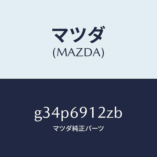 マツダ（MAZDA）ミラー(R) ドアー サブ/マツダ純正部品/カペラ アクセラ アテンザ MAZDA3 MAZDA6/ドアーミラー/G34P6912ZB(G34P-69-12ZB)