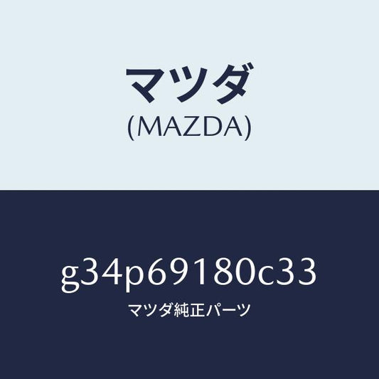 マツダ（MAZDA）ミラー(L) ドアー /マツダ純正部品/カペラ アクセラ アテンザ MAZDA3 MAZDA6/ドアーミラー/G34P69180C33(G34P-69-180C3)